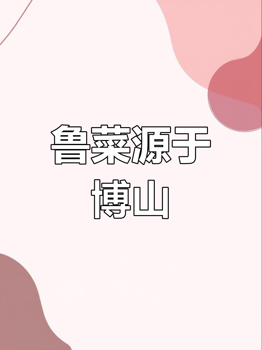 鲁菜的真正发源地揭秘