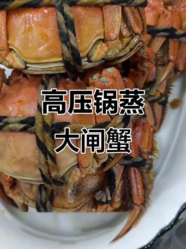 高压锅蒜香大闸蟹,简单又美味