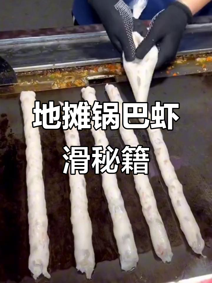 成都街头火爆锅巴虾滑,简单摆摊秘诀大公开!