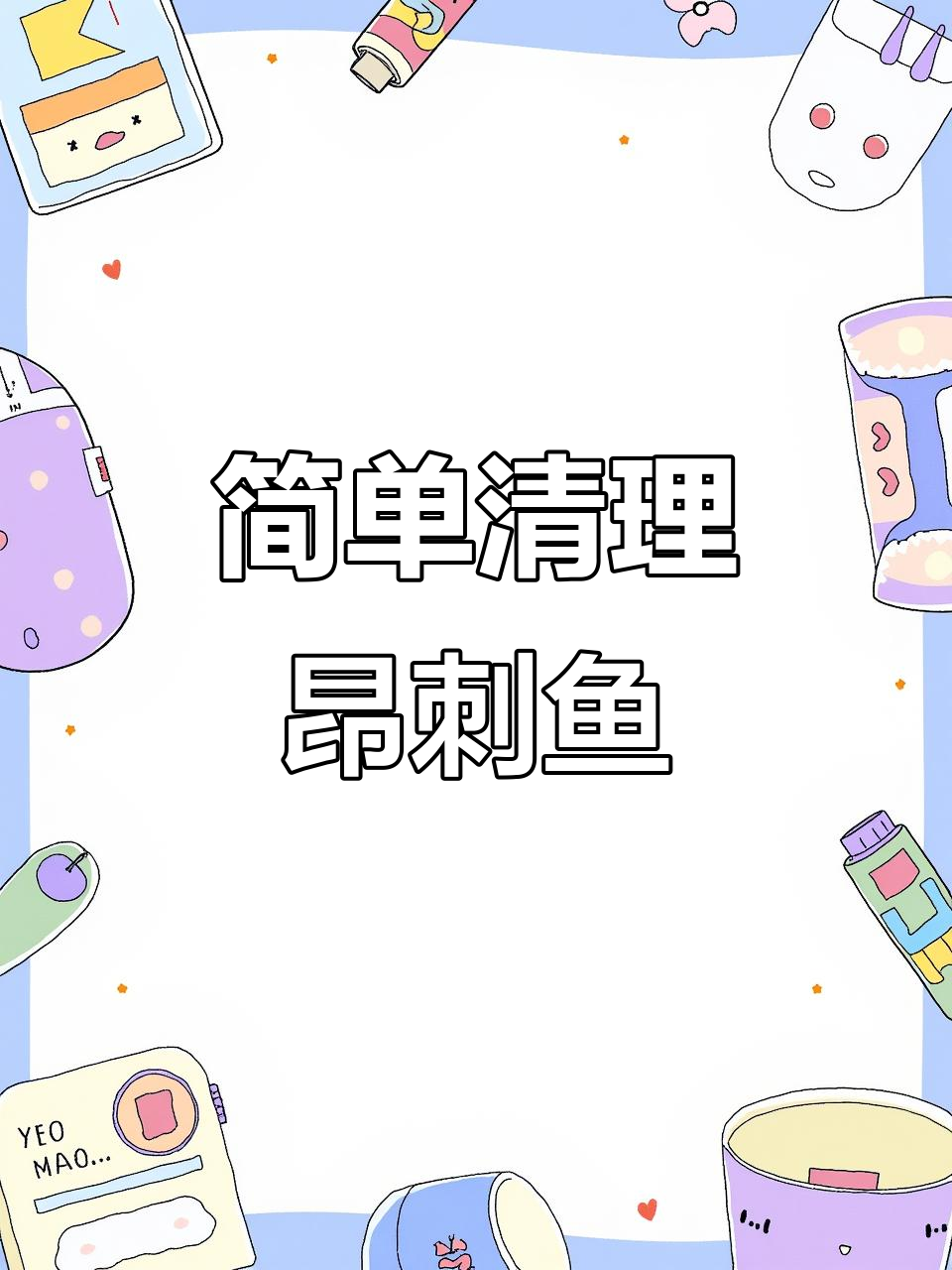 昂次鱼清洗技巧,轻松去腥做清蒸