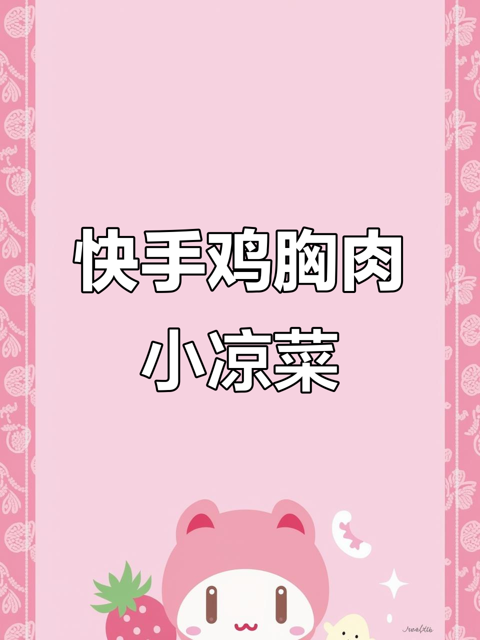 简单又好吃的鸡胸肉凉拌菜,轻松搞定!