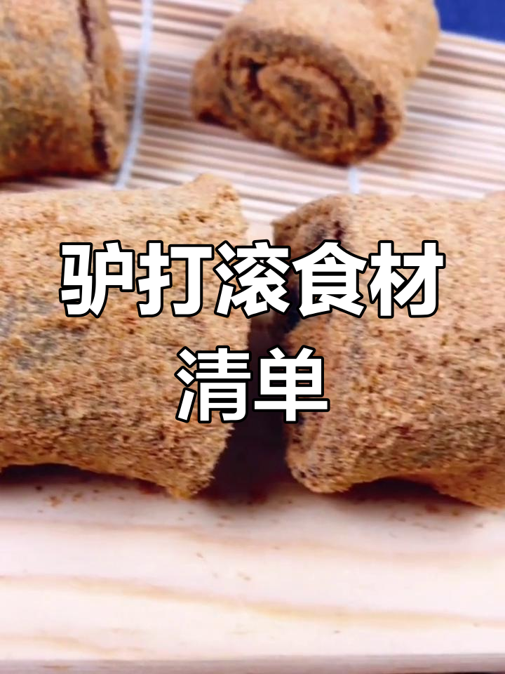 制作驴打滚,需黄豆粉、糯米粉和红豆沙