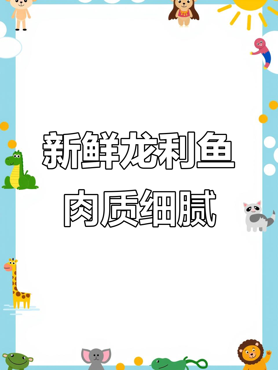龙利鱼鲜嫩无刺,孩子吃了长高又健康