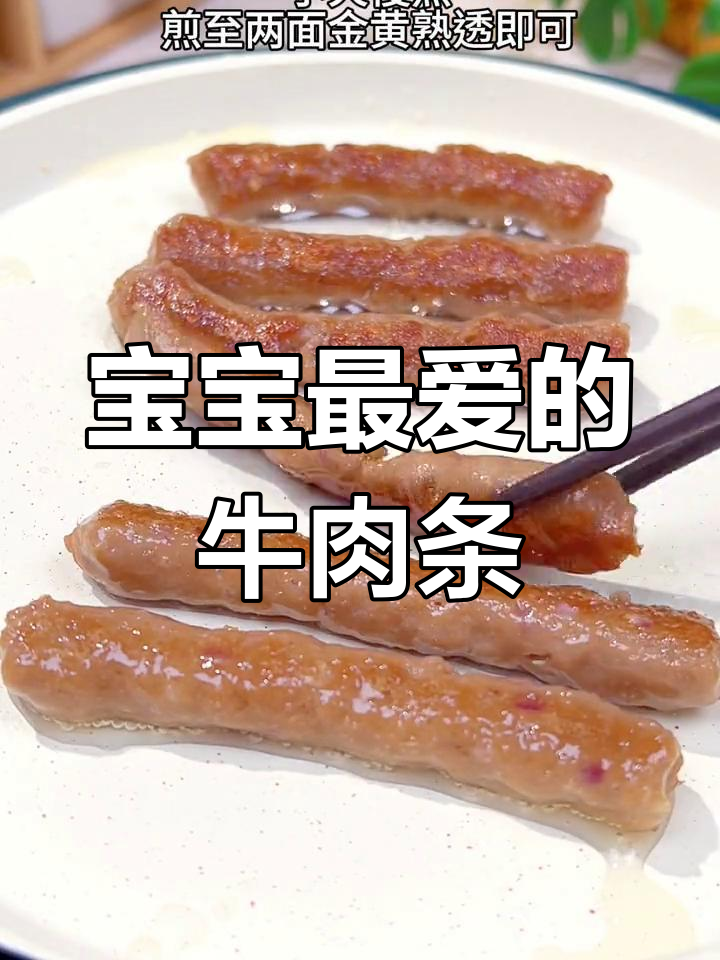 挑食宝宝最爱,香煎牛肉条外脆内嫩,吃一次就停不下来!