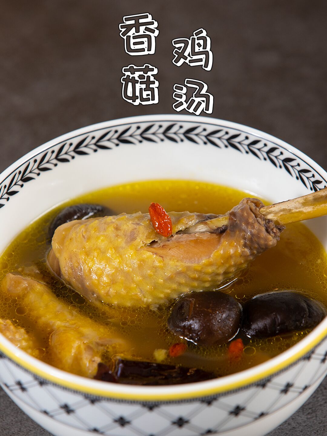 汤鲜肉嫩的香菇炖鸡,三步就能完成的美味