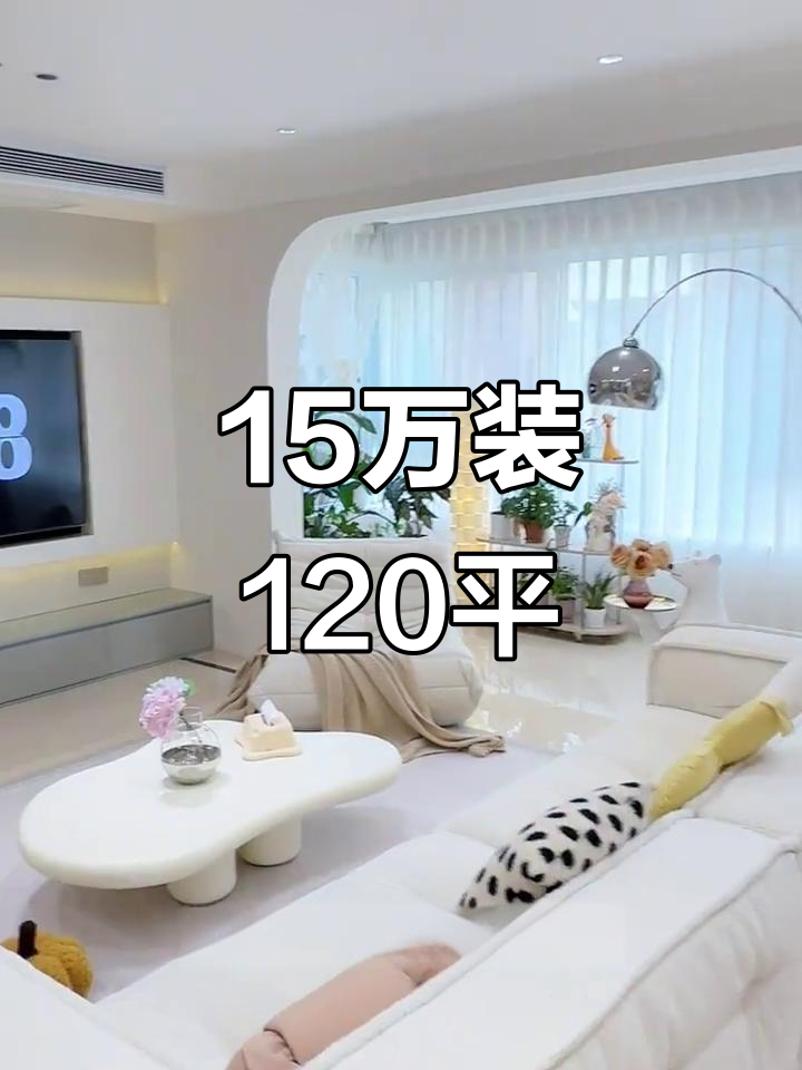 15万打造120平温馨家居,一镜到底看装修效果