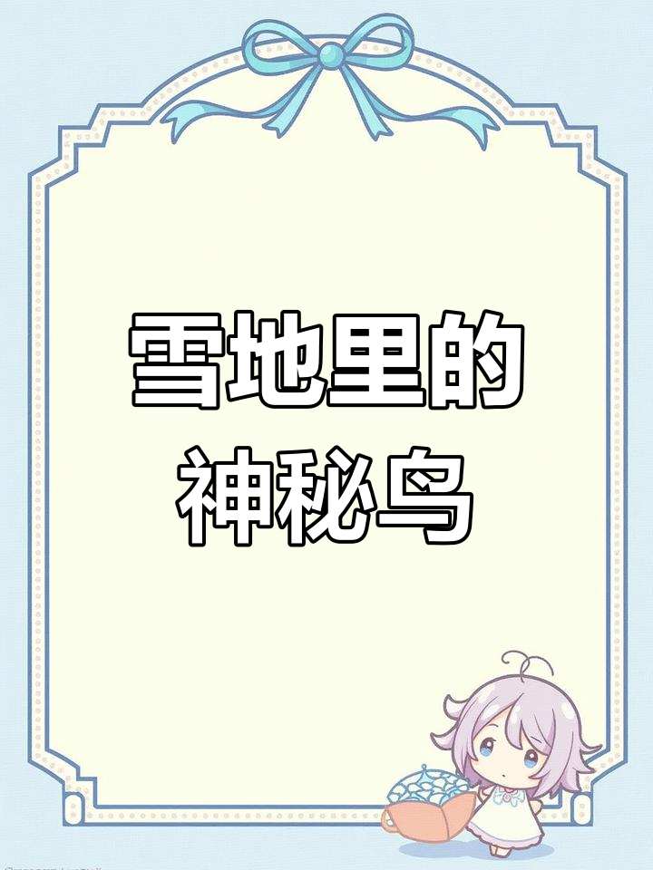 雪中遇不明小鸟,竟是二级保护动物!