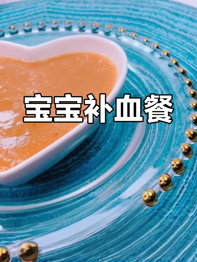 6个月宝宝补血补铁食谱推荐