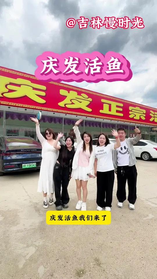 到蛟河庆岭,吃庆发活鱼