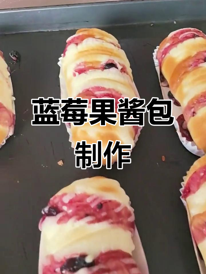 蓝莓果酱包,松软面包搭配浓郁果浆,烘焙挑战成功!
