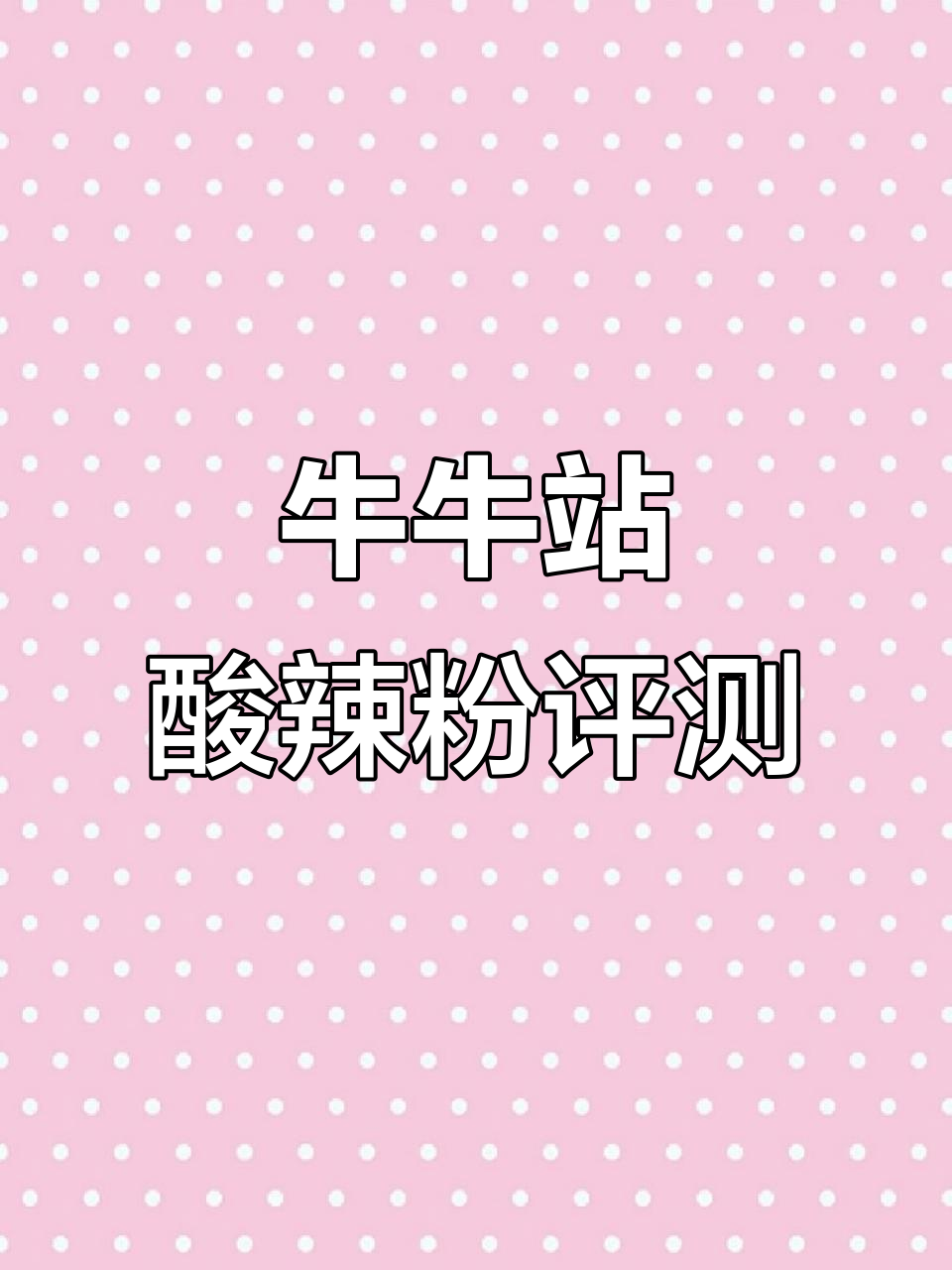 牛牛酸辣粉测评:凉皮鸡翅套餐值不值?
