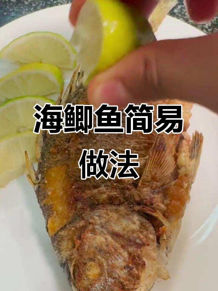 简单又好吃的海鲫鱼煎法，鲜香十足