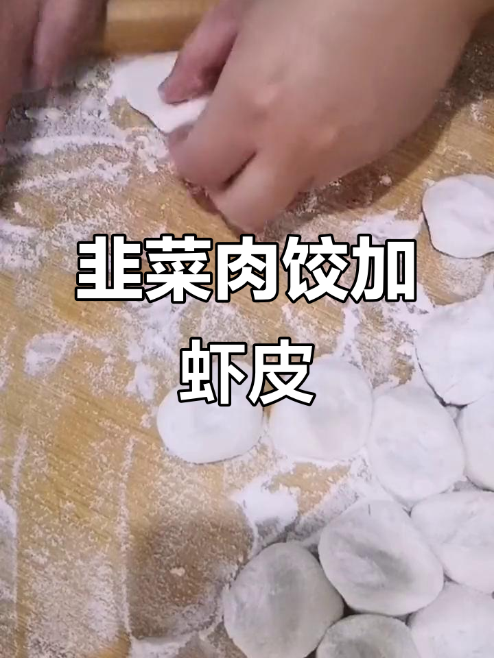 冬至必吃韭菜肉饺子,加点虾皮更鲜美