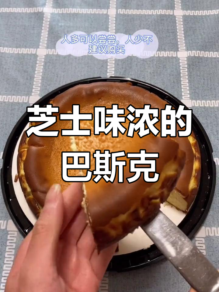 山姆巴斯克芝士蛋糕测评,口感偏腻