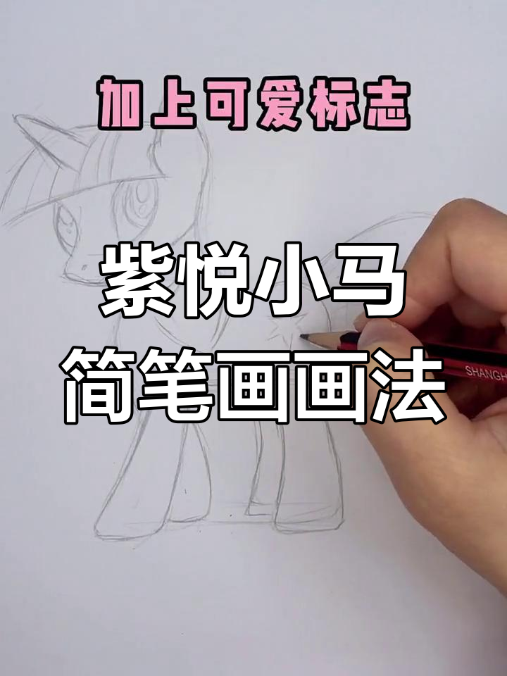 小马宝莉紫悦简笔画,快来一起画!