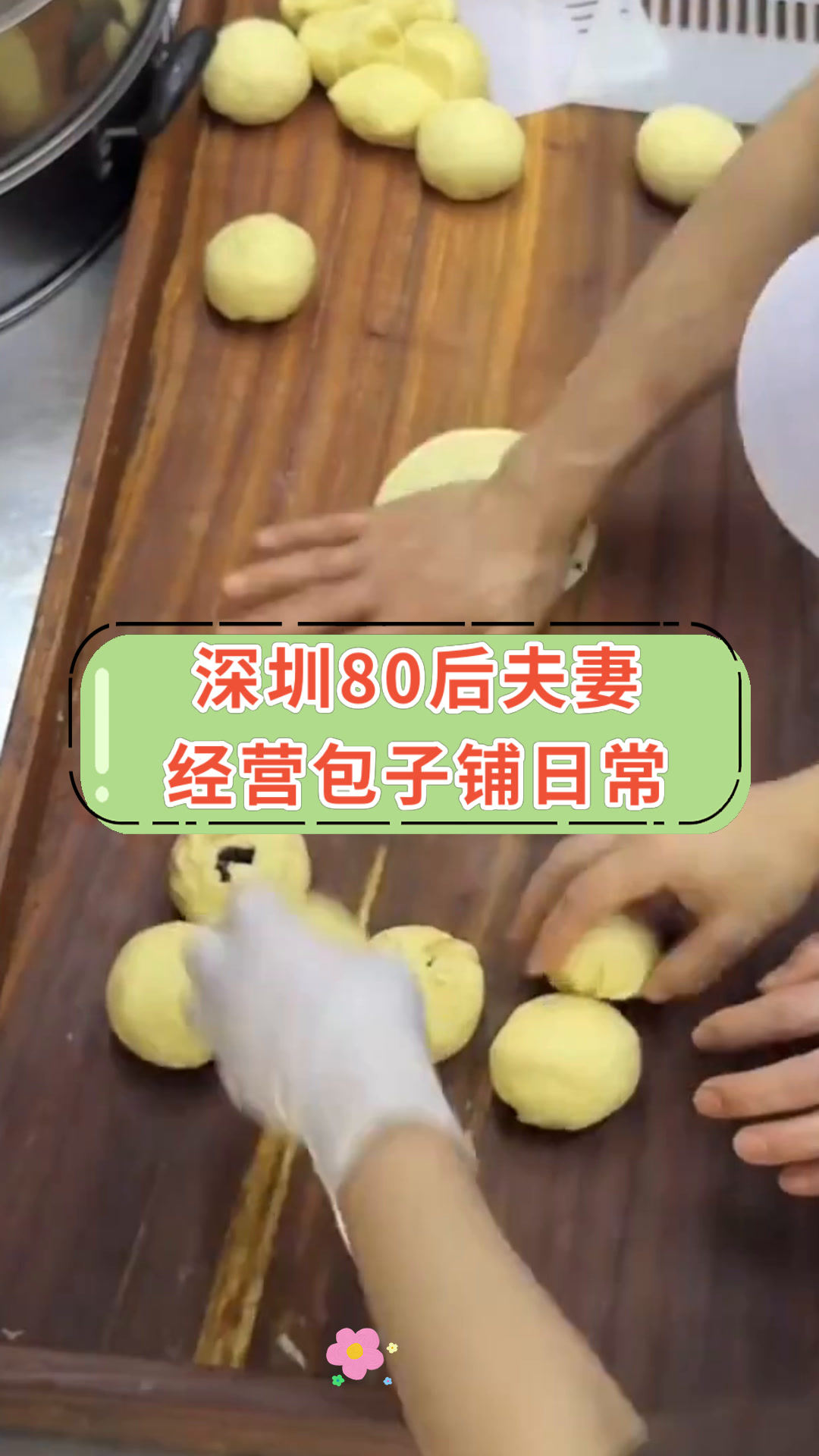 深圳80后夫妻经营包子铺日常
