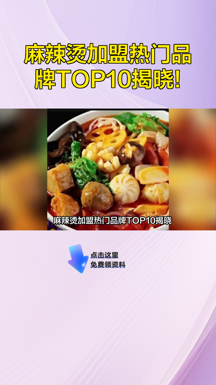 麻辣烫加盟热门品牌TOP10揭晓!