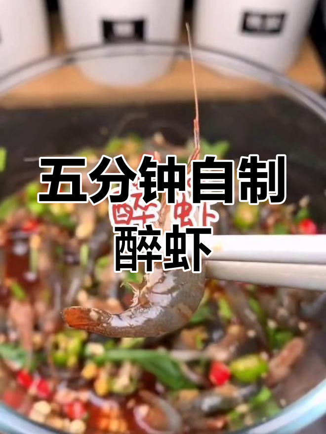 轻松做醉虾,五分钟搞定