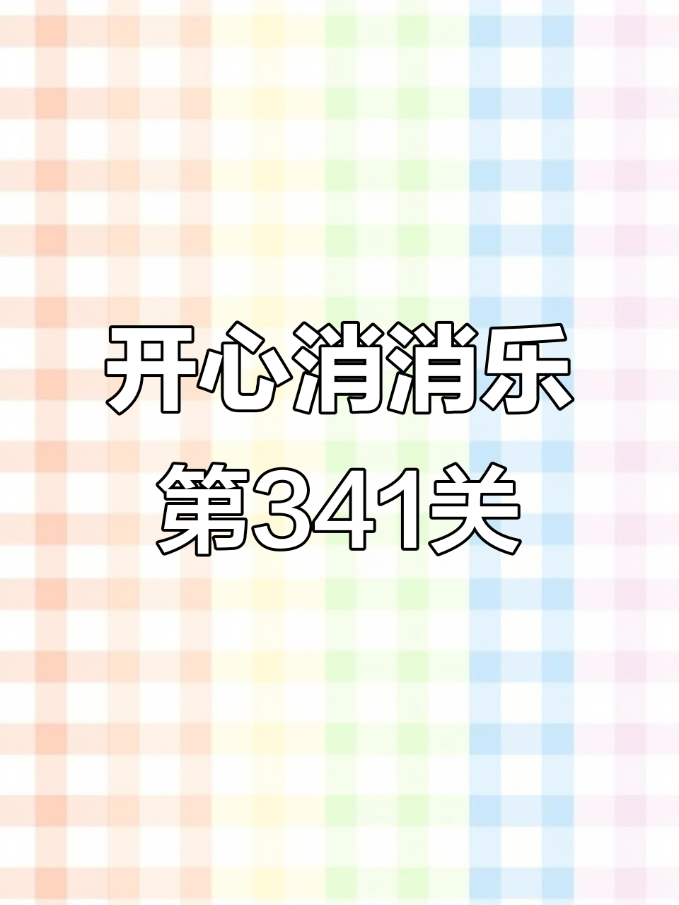 第341关挑战成功,爸爸蛋糕大作战!