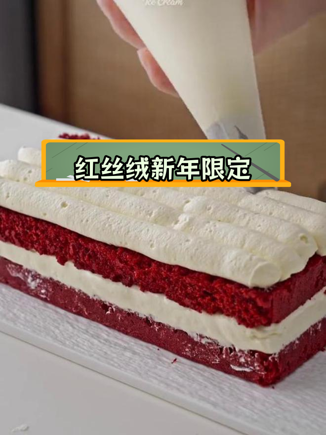 新年必备红丝绒蛋糕,轻松做节日气氛满分