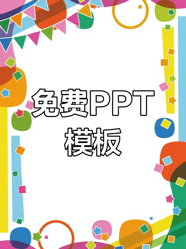 免费PPT模板下载大全