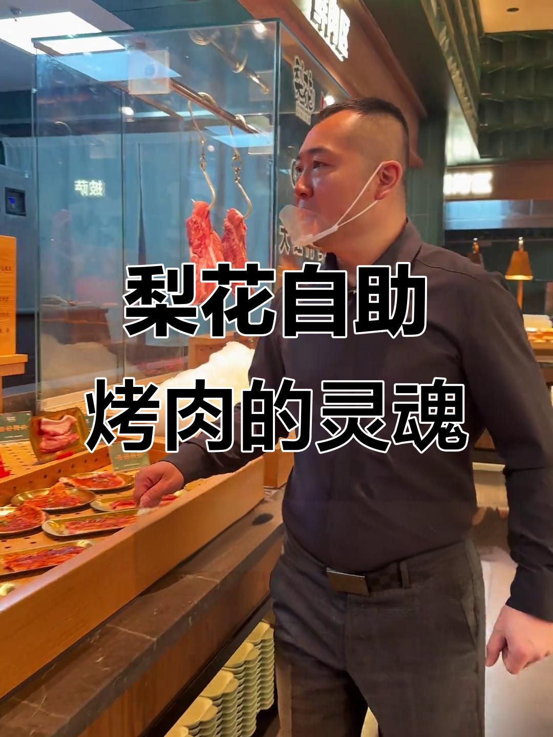南京梨花自助烤肉:东北风味与现代美食的完美结合