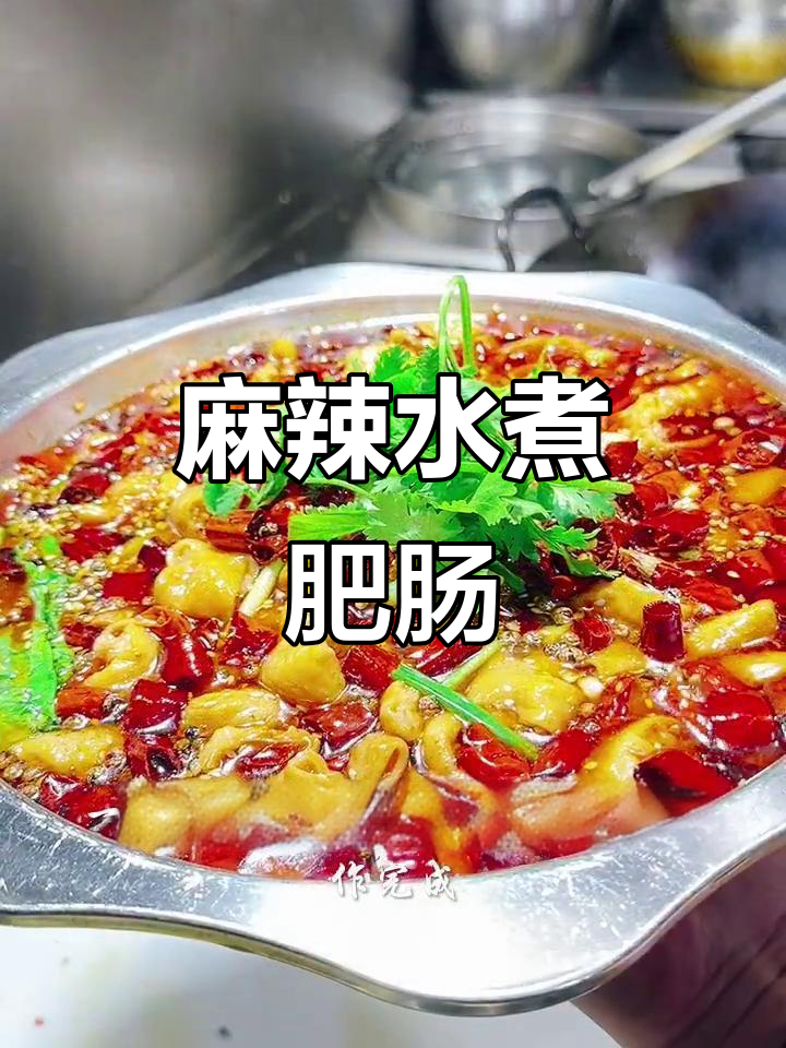 水煮肥肠的秘籍，麻辣十足，川味十足！