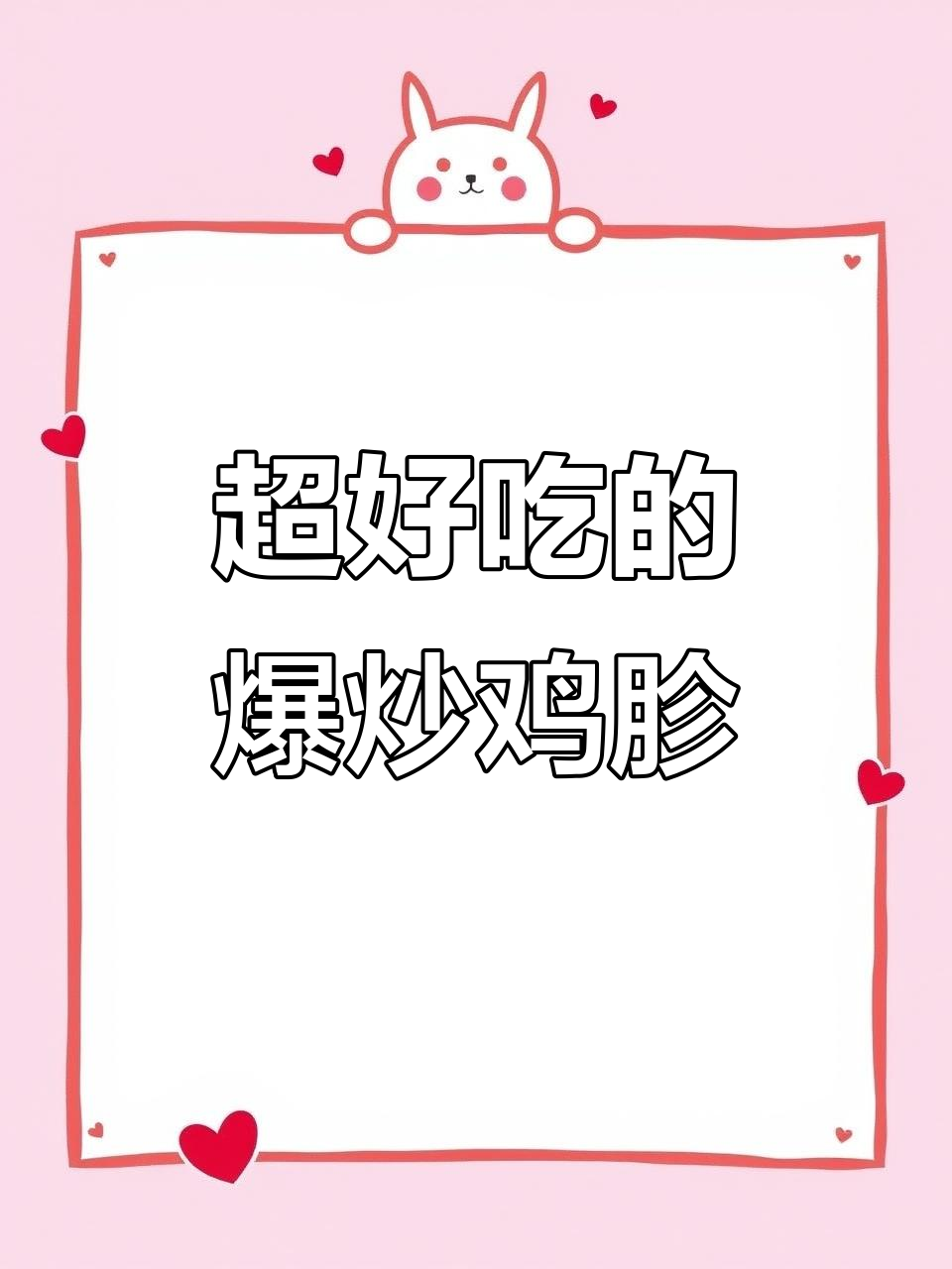 爆炒鸡胗,闺女最爱吃的做法
