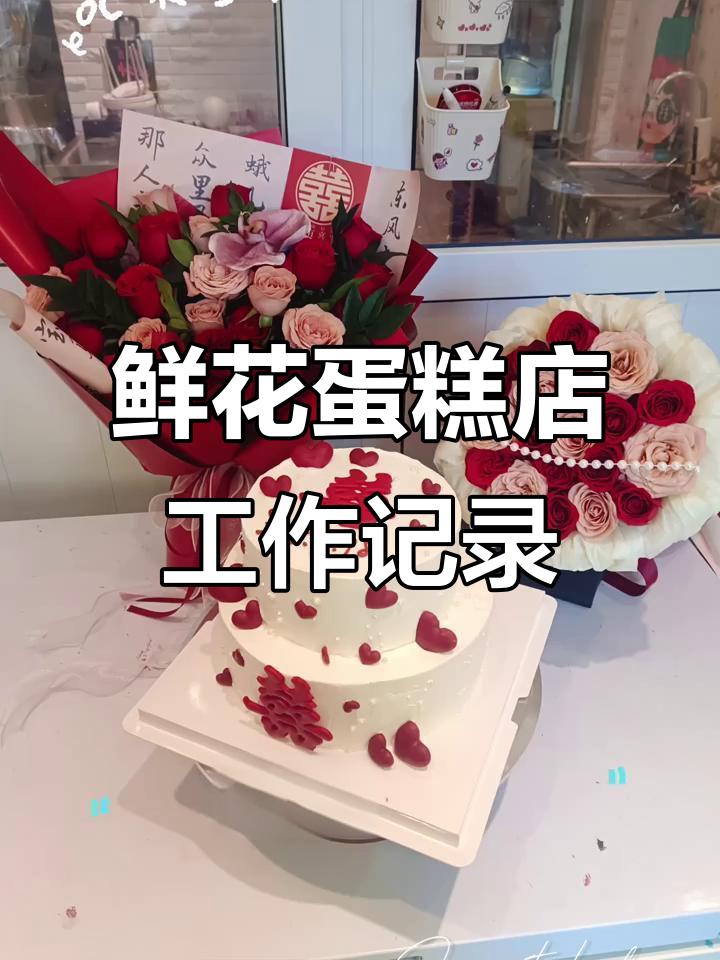 鲜花蛋糕店日常,忙碌又有趣的工作瞬间