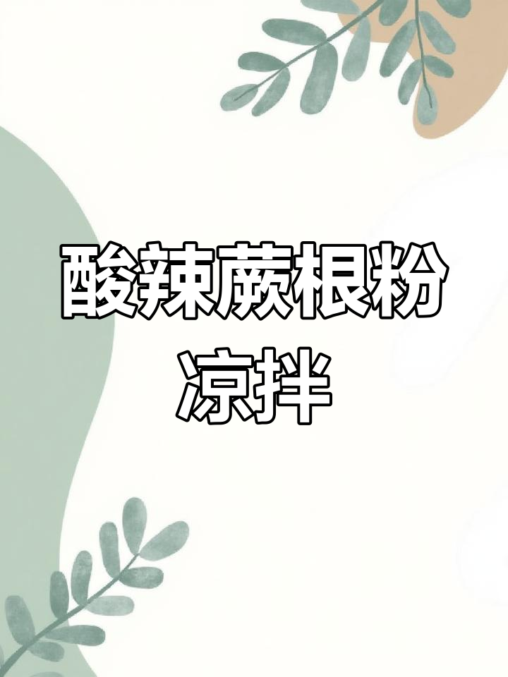 酸辣蕨根粉,简单又过瘾的凉拌做法