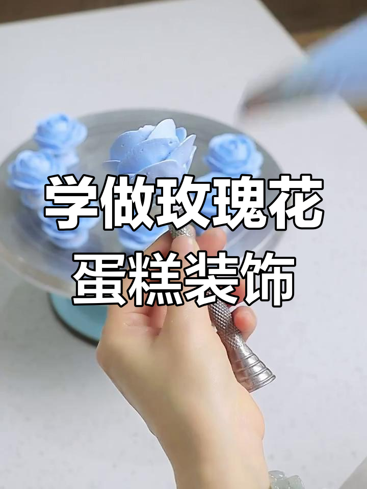 轻松学会挤玫瑰花技巧,完美装饰蛋糕