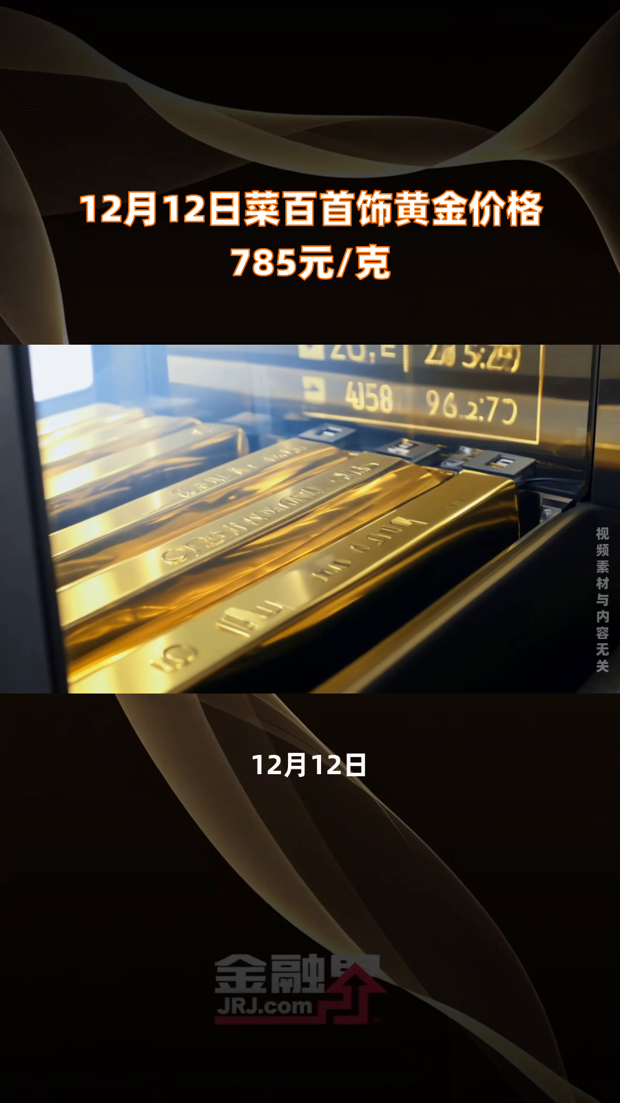 12月12日菜百首饰黄金价格785元/克|快报