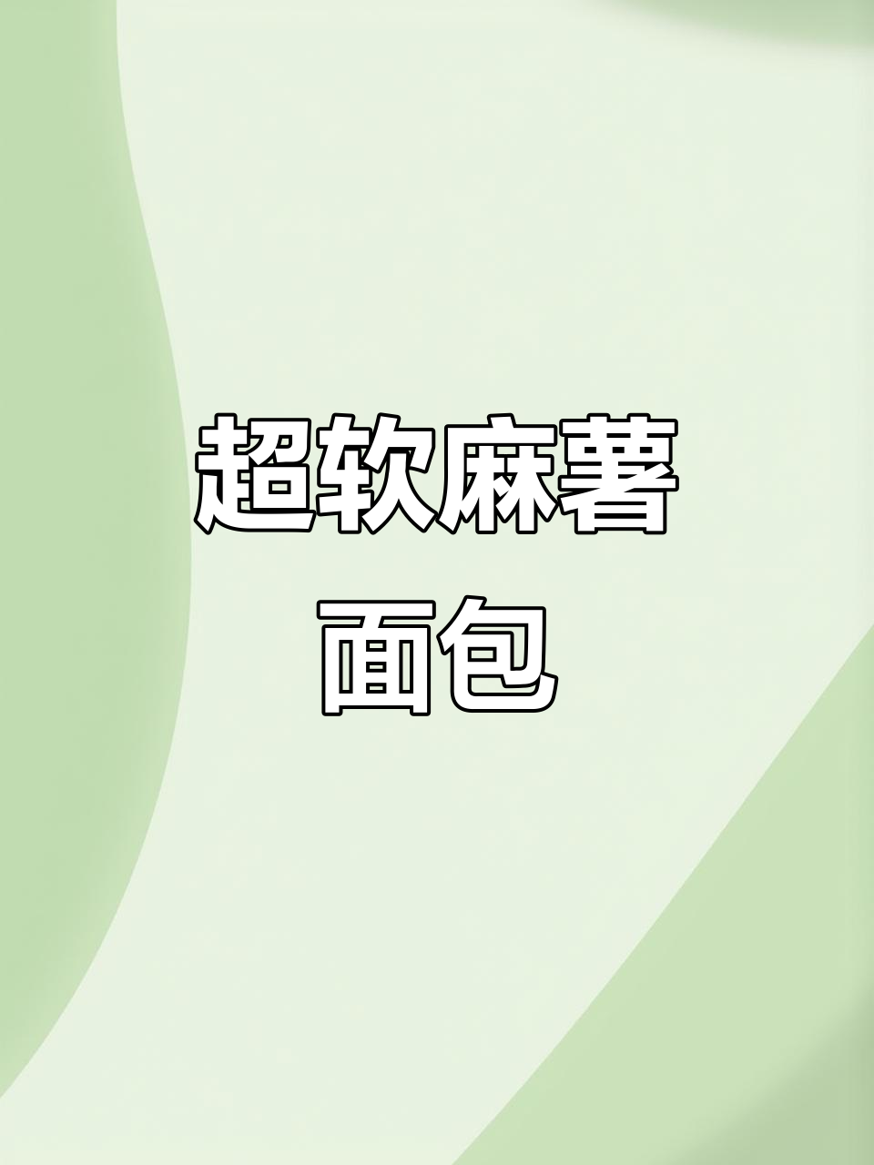 轻松做出超软麻薯面包,空心口感十足,简单又美味!
