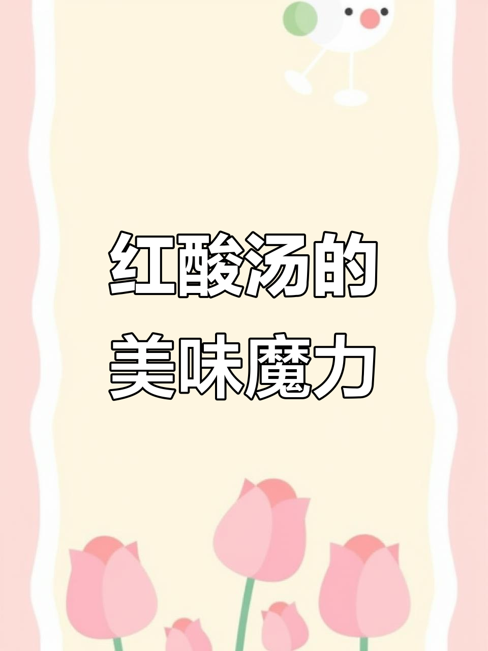 贵州红酸汤，煮啥都美味，开胃又健康，吃得过瘾！