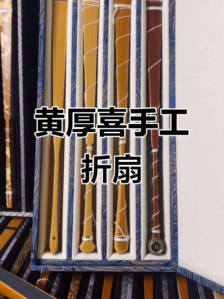 传承匠心:黄厚喜折扇的文雅与技艺
