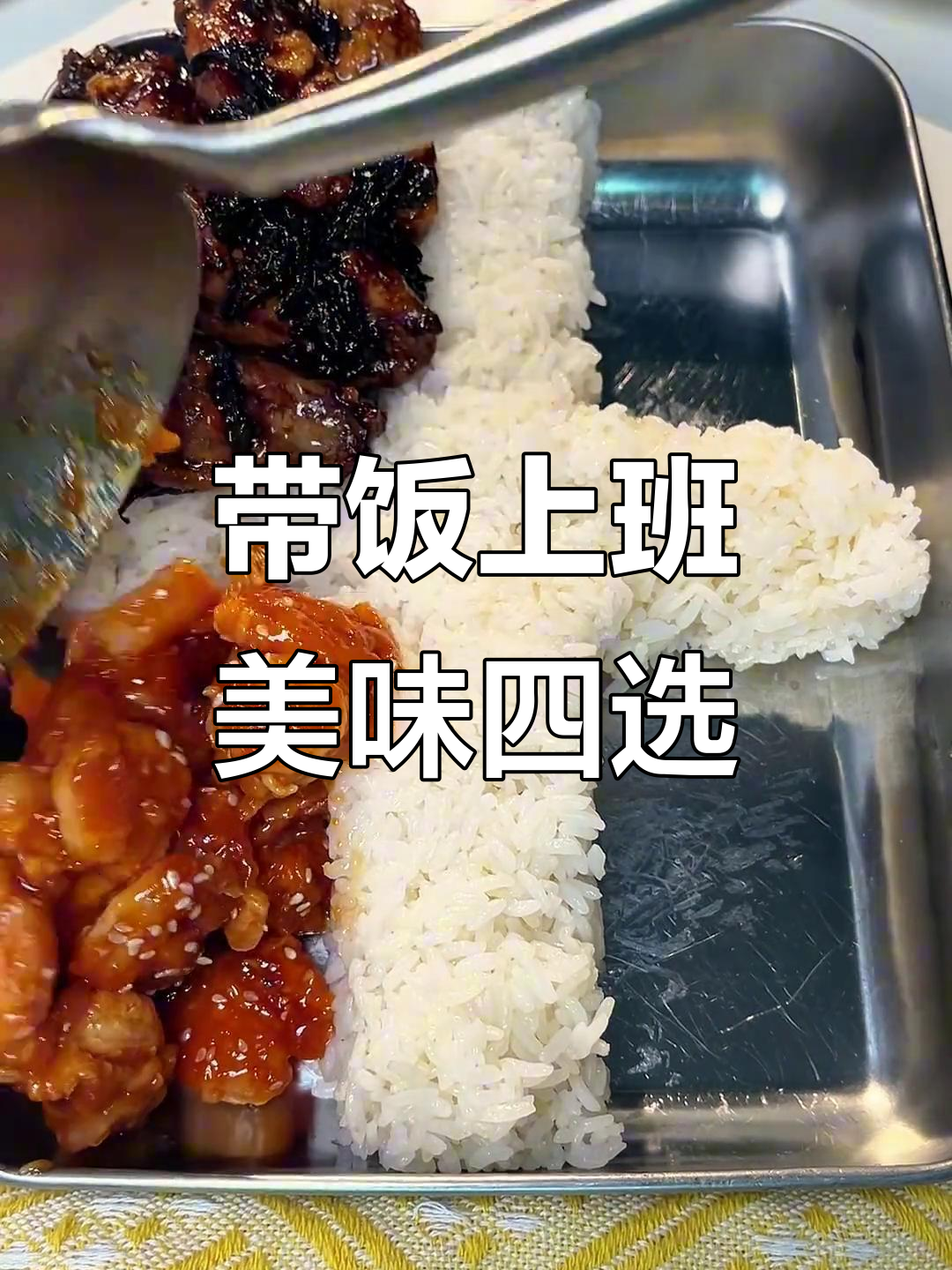 拒绝外卖,带饭上班!茶香鸡翅、糖醋虾仁超好吃