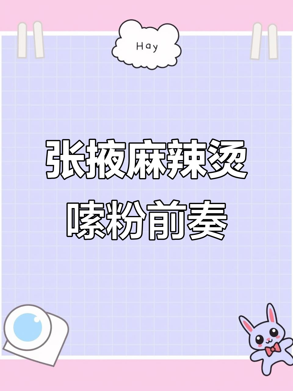 甘肃张掖麻辣烫,串拌辣椒与粉条的完美结合