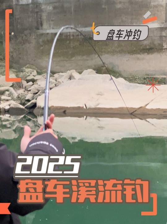 盘车溪流钓的魅力，用迪佳刀锋彩2代鱼竿体验