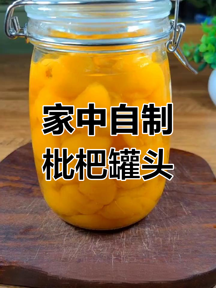 枇杷罐头轻松做,玻璃瓶腌制更美味!