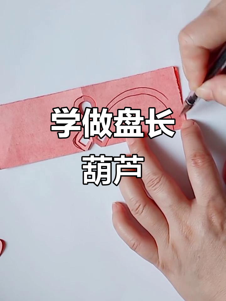 零基础剪纸教程:盘长葫芦轻松学