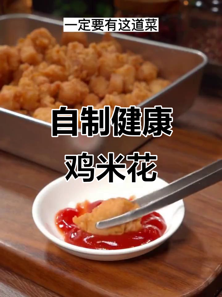 在家做鸡米花,外酥里嫩,年夜饭必备!