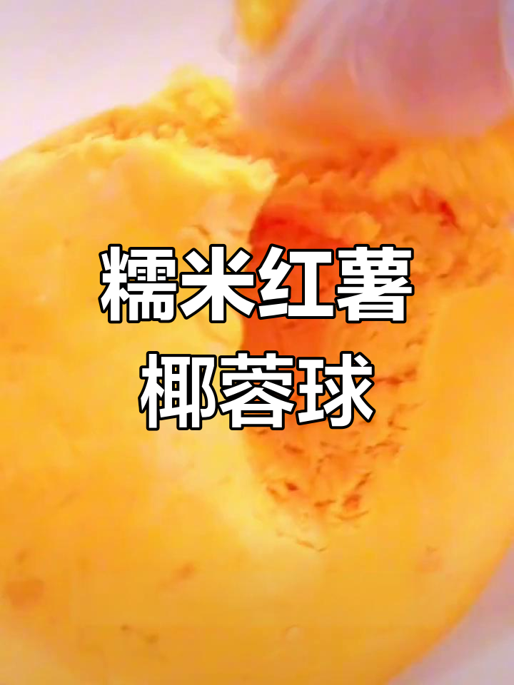 红薯椰蓉球,蒸制软糯香甜