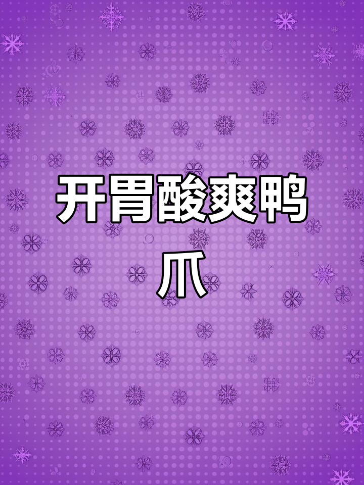 酸辣泡鸭爪,开胃解腻,吃一次就停不下来!