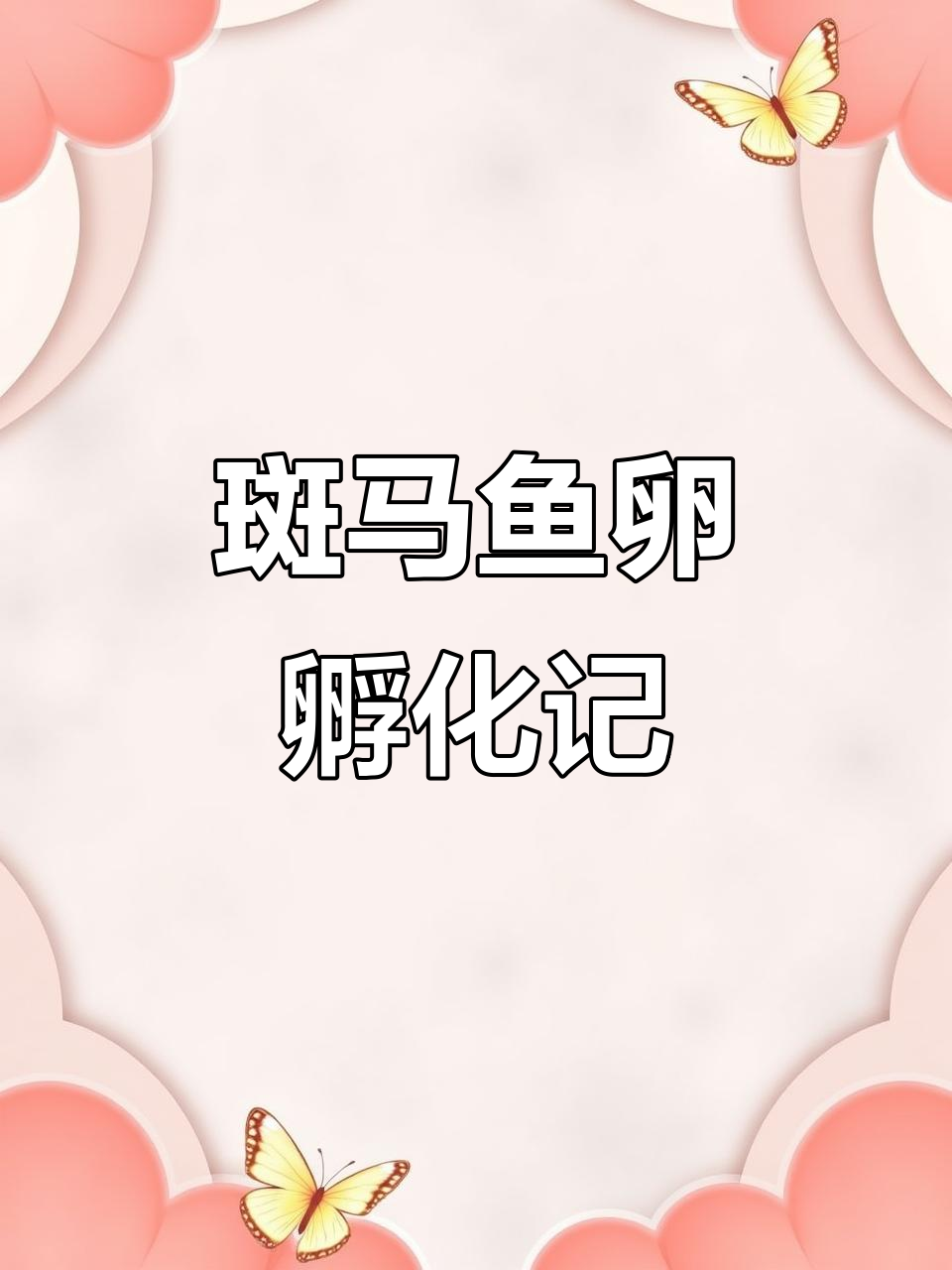 斑马鱼卵孵化过程:从受精到破壳的惊险时刻