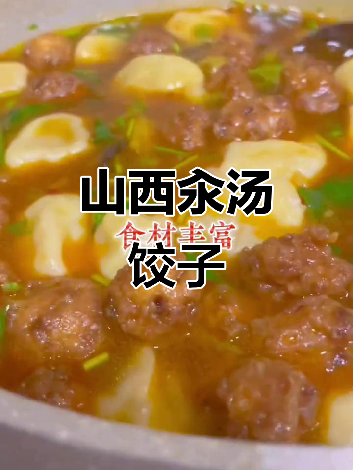 山西特色汆汤饺子,暖心又美味,食材丰富让人流连忘返