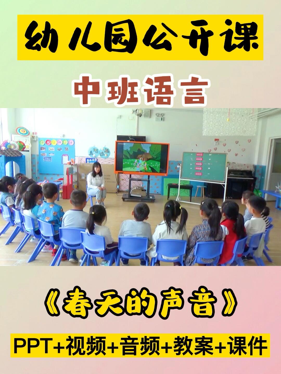 幼儿园公开课|中班语言《春天的声音》