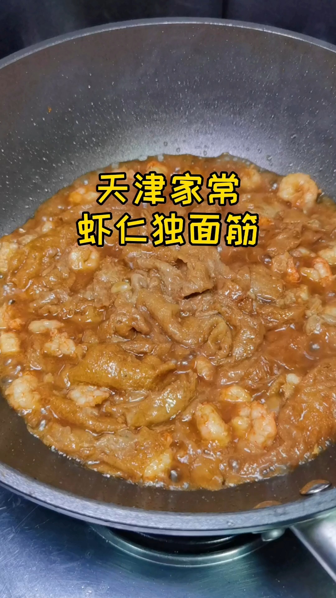 天津家常虾仁独面筋,就干饭吃,倍儿香!