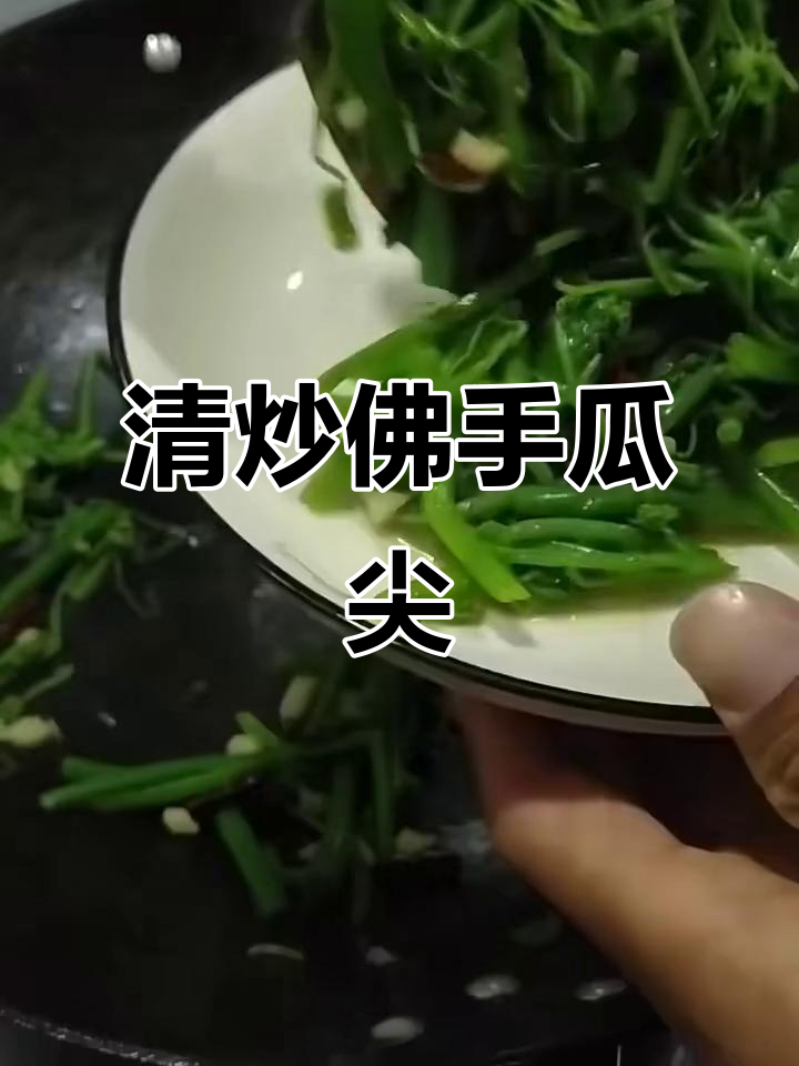 轻松做清炒佛手瓜,家常美味零负担