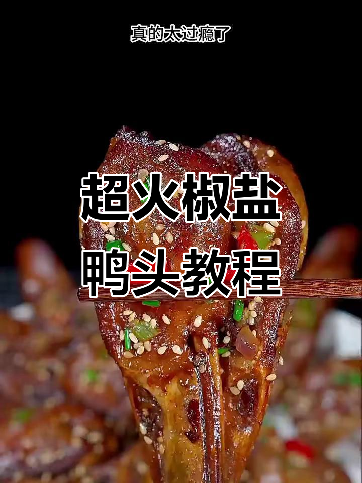 夜市热销椒盐鸭头，教你最完整做法，外酥里嫩超有味