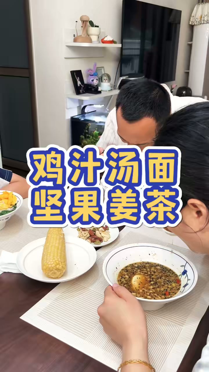 早吖!今天父女俩吃鸡汁汤面,我安排坚果姜茶冲鸡蛋